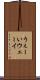 うぇーい Scroll