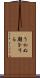 うかぬ顔をする Scroll