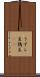 うずら豆 Scroll