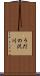 うだの沢川 Scroll