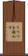 うつつを抜かす Scroll
