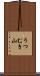 うつむき山 Scroll