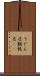 うどん店 Scroll