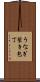 うなぎ裂き包丁 Scroll