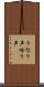 うなり声 Scroll