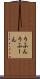 うふん Scroll