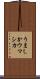 うましか Scroll