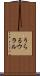 うらる Scroll