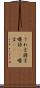 うわ言 Scroll