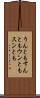 うんともすんとも Scroll