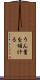 うん蓄を傾ける Scroll