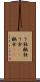 う蝕 Scroll