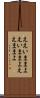 ええいままよ Scroll