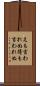 えも言われぬ Scroll
