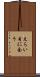 えらい目に会う Scroll