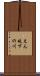 えん堤下の川 Scroll