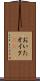 おいた Scroll