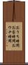 おうち時間 Scroll