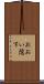 おおい隠す Scroll