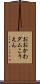 おおかわダムこうえん Scroll