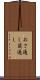おさ通し Scroll