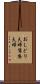 おしどり夫婦 Scroll