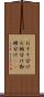おすそ分け Scroll