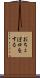 おちょぼ口をする Scroll