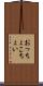 おっちょこちょい Scroll