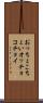 おっちょこちょい Scroll