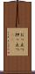 おっ立つ Scroll