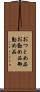 おつとめ品 Scroll