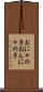 おにゃの子 Scroll