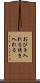 おびき入れる Scroll