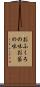 おふくろの味 Scroll