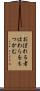 おぼれる者はわらをもつかむ Scroll