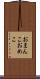おまんこ Scroll