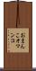 おまんこ Scroll