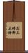 お三時 Scroll