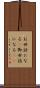 お世話になる(P) Scroll