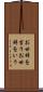 お世辞を言う Scroll