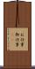 お仕事 Scroll