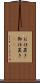 お仕置き Scroll