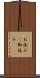 お休み(P) Scroll