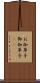 お伽草子 Scroll