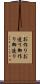 お作り Scroll