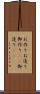 お作り Scroll