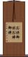 お供 Scroll