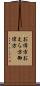 お偉方 Scroll