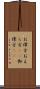 お偉方 Scroll